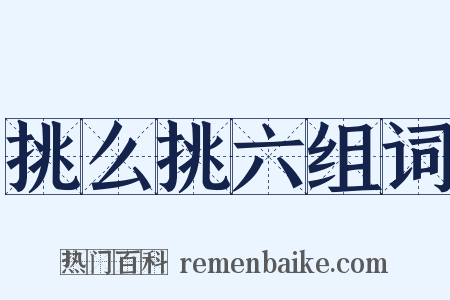 挑么挑六组词是什么意思的图片